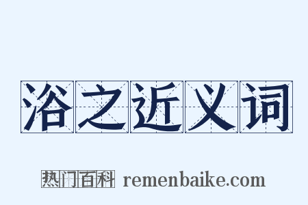 浴之近义词是什么意思的图片